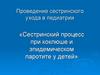 Сестринский процесс при коклюше и эпидемическом паротите у детей