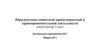 Юридическая социология правотворческой и правоприменительной деятельности