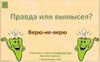 Верю – не верю