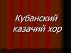 Кубанский казачий хор