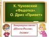 Стихотворения для детей. К. Чуковский «Федотка», О. Дриз «Привет»