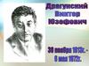Драгунский Виктор Юзефович