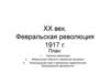 ХХ век. Февральская революция 1917 г