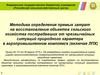 Методика определения прямых затрат на восстановление объектов сельского хозяйства пострадавших от ЧС природного характера