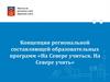 Концепция региональной составляющей образовательных программ «На Севере учиться. На Севере учить»