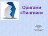 Оригами «Пингвин»