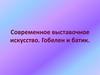 Современное выставочное искусство. Гобелен и батик