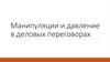 Манипуляции и давление в деловых переговорах