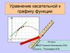 Уравнение касательной к графику функции