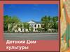 Детский Дом культуры