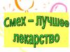 Смех – лучшее лекарство