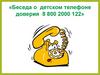 Беседа о детском телефоне доверия