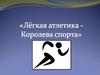 Лёгкая атле́тика