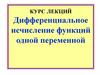 Дифференциальное исчисление функций одной переменной