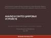 Анализ и синтез цифровых устройств