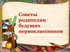 Советы родителям будущих первоклассников