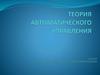 Теория автоматического управления