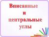 Вписанные и центральные углы
