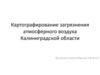 Картографирование загрязнения атмосферного воздуха Калининградской области