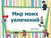 Мир моих увлечений. 6 класс