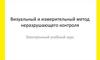 Визуальный и измерительный метод неразрушающего контроля. Электронный учебный курс