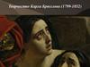 Творчество Карла Брюллова (1799-1852)