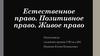 Естественное право. Позитивное право. Живое право