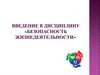 Безопасность жизнедеятельности (БЖД)