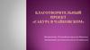Медицинский центр Сакура для детей-инвалидов в г. Чайковском. Проект