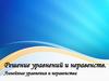 Решение уравнений и неравенств. Линейные уравнения и неравенства