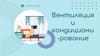 Вентиляция и кондиционирование