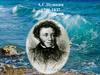 А.С.Пушкин. 1799-1837