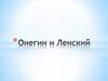 Онегин и Ленский – «волна и камень», «лёд и пламень»