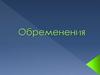 Обременения. Понятия обременения
