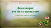 Динозавры: гости из прошлого. Виртуальная книжная выставка