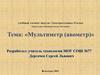Мультиметр (авометр). Практическая работа №1 «Измерения мультиметром М832»