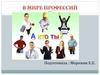 В мире профессий