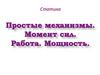 Статика. Простые механизмы. Момент сил. Работа. Мощность