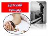 Детский суицид