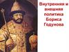 Внутренняя и внешняя политика Бориса Годунова