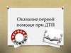 Оказание первой помощи при ДТП