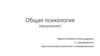 Общая психология (мышление)