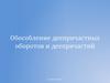 Обособление деепричастных оборотов и деепричастий