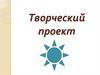 Этапы творческого проекта