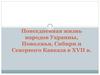 Повседневная жизнь народов Украины, Поволжья, Сибири и Северного Кавказа в XVII в