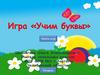 Игра «Учим буквы»