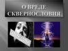 О вреде сквернословия