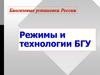 Биогазовые установки России. Режимы и технологии БГУ