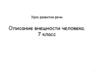 Урок развития речи Описание внешности человека