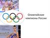 Олимпийские чемпионы России